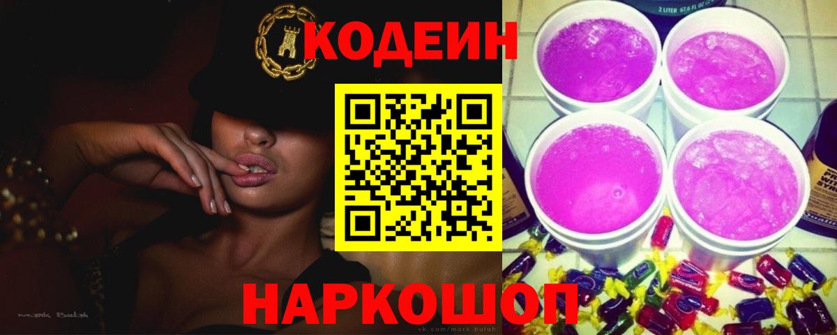 Миллерово  Codein Purple Drank  Вход с VPN  Кодеин напиток Lean (лин) 